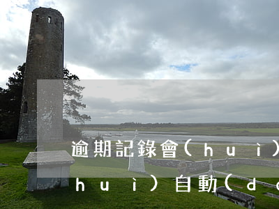 逾期記錄會(huì)消除嗎（逾期記錄會(huì)自動(dòng)消失么）