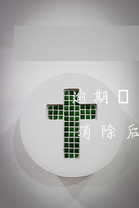 逾期記錄消除后怎么證明已消除-逾期記錄消除后怎么證明已消除了