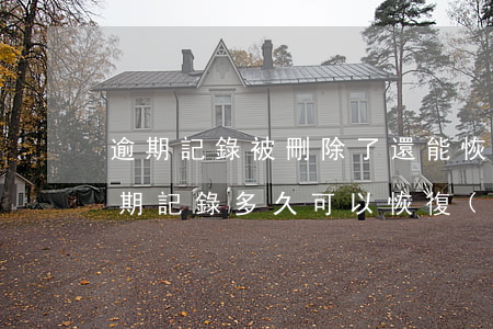 逾期記錄被刪除了還能恢復(fù)嗎(有逾期記錄多久可以恢復(fù))