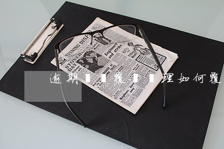 逾期記錄覆蓋處理(如何覆蓋逾期記錄)