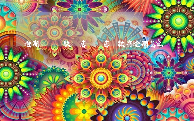 逾期記錄貸款買房嗎(買房貸款有逾期怎么辦)