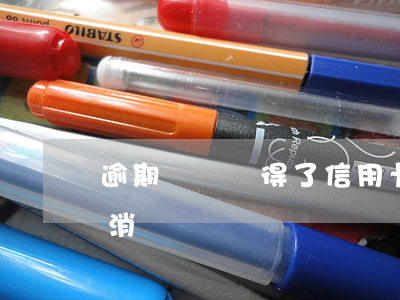 逾期記錄辦得了信用卡嗎（信用卡逾期怎么能消記錄）
