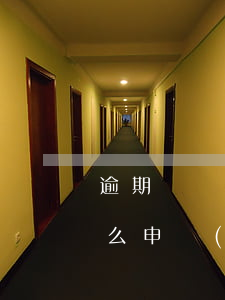 逾期記錄還清了怎么消除 逾期記錄還清了怎么申請(qǐng)清除