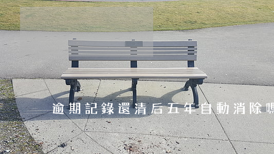 逾期記錄還清后五年自動消除嗎-