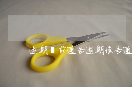 逾期訪前通告(逾期催告通知)