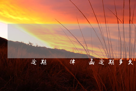 逾期設計律師函(逾期多久律師函)