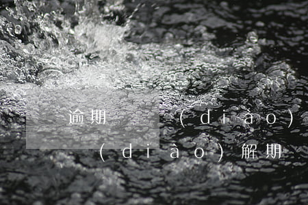 逾期訴訟調(diào)解是起訴嗎(起訴有調(diào)解期嗎)