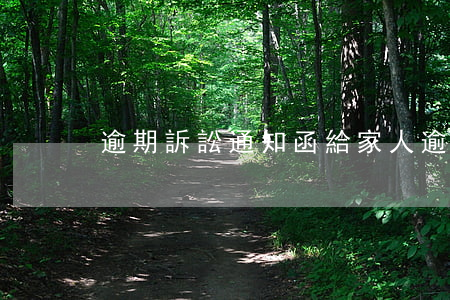 逾期訴訟通知函給家人(逾期書面通知)