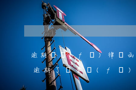 逾期說發(fā)律師函真的發(fā)嗎(逾期了說要發(fā)律師函,還了一部分怎么辦)
