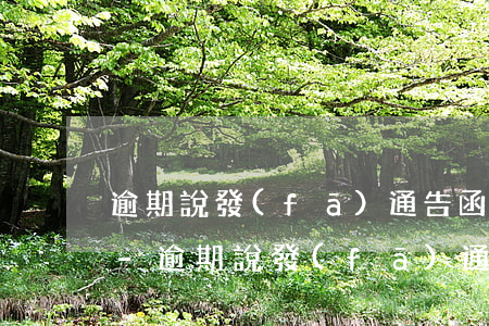 逾期說發(fā)通告函到戶籍地真的假的-逾期說發(fā)通告函到戶籍地真的假的怎么辦