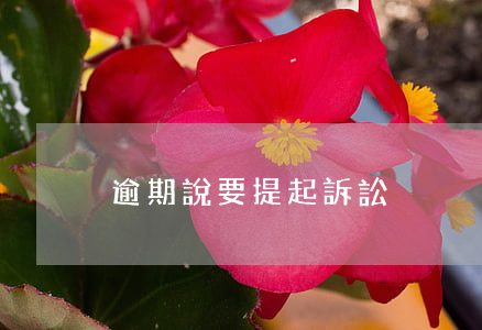 逾期說要提起訴訟
