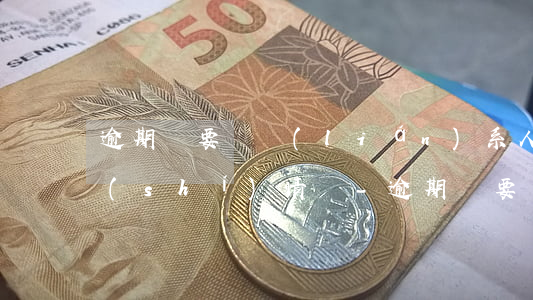 逾期說要給聯(lián)系人打電話核實(shí)情況-逾期說要給聯(lián)系人打電話核實(shí)情況是真的嗎