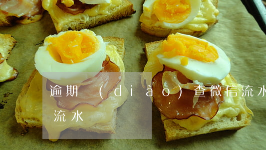 逾期調(diào)查微信流水嗎(微信能查流水賬嗎)