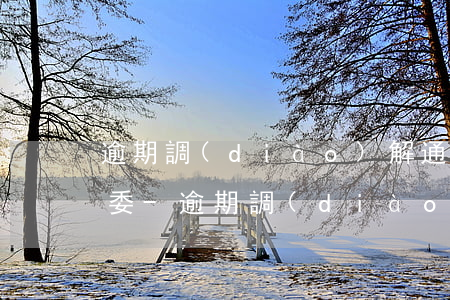 逾期調(diào)解通知短信帶照片去村委-逾期調(diào)解通知短信帶照片去村委會(huì)可以嗎
