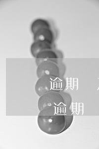 逾期請及時還款是啥意思(按時還款了為什么逾期)
