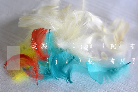 逾期證據(jù)就沒有用了嗎知乎（逾期證據(jù)就沒有用了嗎）