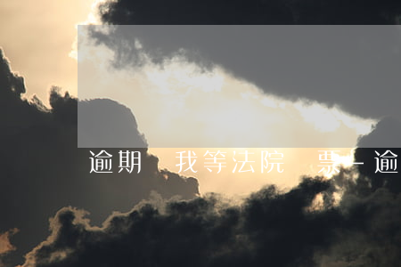 逾期讓我等法院傳票-逾期讓我等法院傳票