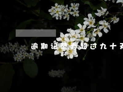 逾期记录为超过九十天的多久消除