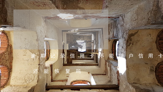 逾期记录信用卡不能销户(信用卡逾期被销户还能恢复吗)
