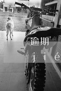 逾期財(cái)產(chǎn)被凍結(jié)會(huì)收到通知嗎-名下財(cái)產(chǎn)凍結(jié)之前會(huì)收到通知嗎