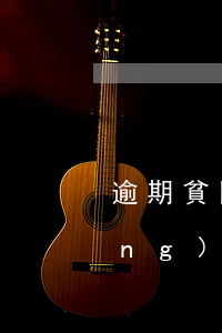 逾期貧困證明模板圖-貧困證明申請(qǐng)書范文