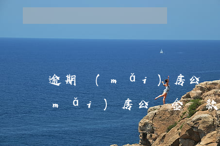 逾期買(mǎi)房公積金貸款嗎(逾期買(mǎi)房公積金貸款嗎)