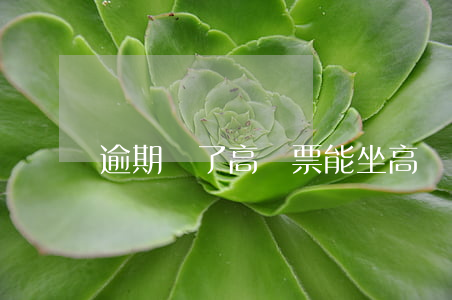 逾期買了高鐵票能坐高鐵嗎