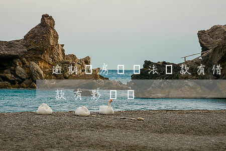 逾期買房沒辦法貸款(有借款沒有逾期買房貸款有影響嗎)