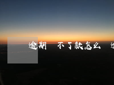 逾期貸不了款怎么辦（逾期借不到錢怎么辦）