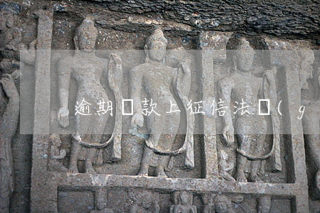 逾期貸款上征信法規(guī)