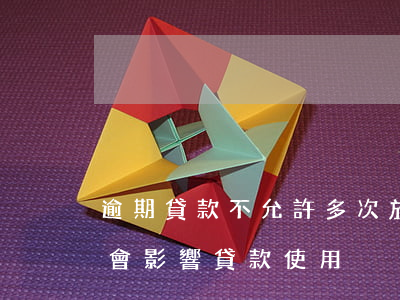 逾期貸款不允許多次放款(繼續(xù)逾期會影響貸款使用)