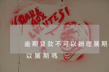 逾期貸款不可以辦理展期(銀行信用貸到期可以展期嗎)