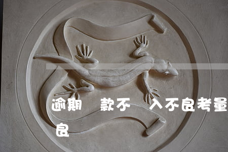 逾期貸款不納入不良考量(逾期多少天納入不良)