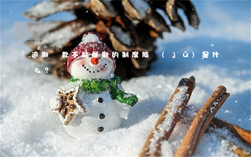 逾期貸款不能展期的制度依據(jù)是什么？