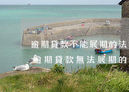 逾期貸款不能展期的法律依據(jù)，探討逾期貸款無法展期的法律依據(jù)