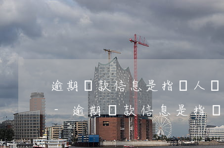 逾期貸款信息是指個人與銀行發(fā)生-逾期貸款信息是指個人與銀行發(fā)生信貸關系時