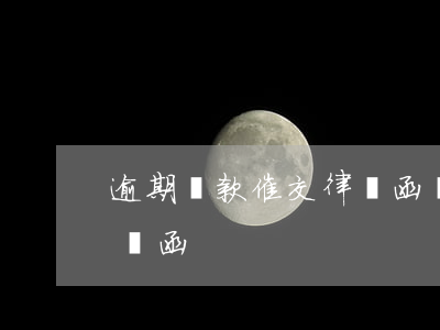 逾期貸款催交律師函(貸款逾期發(fā)律師函)