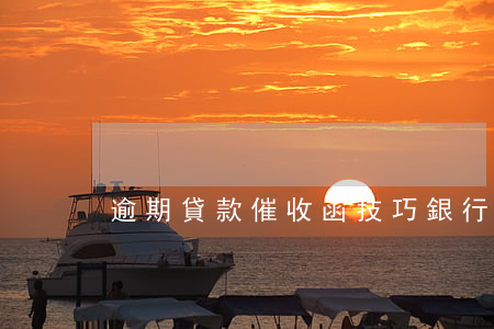 逾期貸款催收函技巧(銀行貸款逾期催收程序)