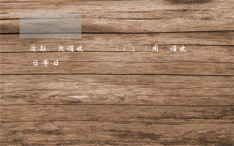 逾期貸款催收員實習(xí)周記(催收專員日常日記)