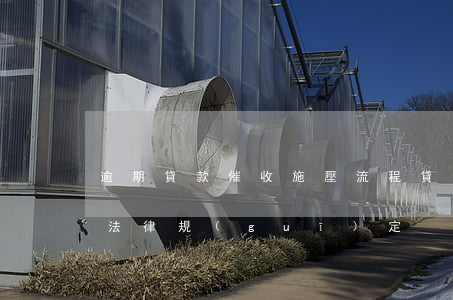 逾期貸款催收施壓流程(貸款逾期惡意催收的法律規(guī)定)