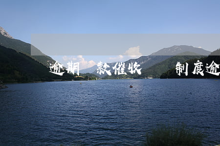 逾期貸款催收獎懲制度(逾期賬款催收管理)