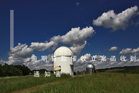 逾期貸款催收立案函(收到銀行貸款逾期催收通知書)