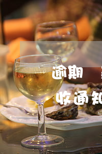 逾期貸款催收通知書法律意義-貸款到期催收通知書的法律作用