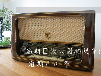 逾期貸款公司把我身份證(身份證被別人貸款逾期10年)