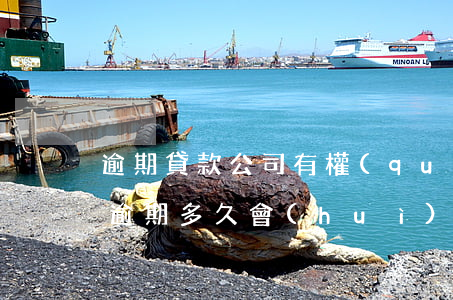 逾期貸款公司有權(quán)扣車嗎(車貸逾期多久會(huì)被扣車)