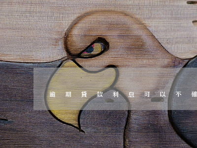 逾期貸款利息可以不確認(逾期付款利息)