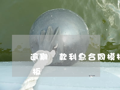 逾期貸款利息合同模板(逾期貸款利息合同模板)