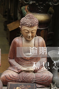 逾期貸款利息怎樣計(jì)算器(逾期貸款利息怎樣計(jì)算器)