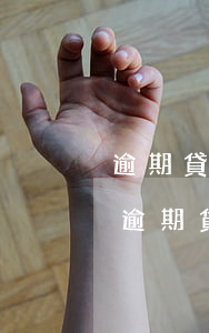 逾期貸款利息計(jì)算基數(shù)(逾期貸款利率的計(jì)算和收取)