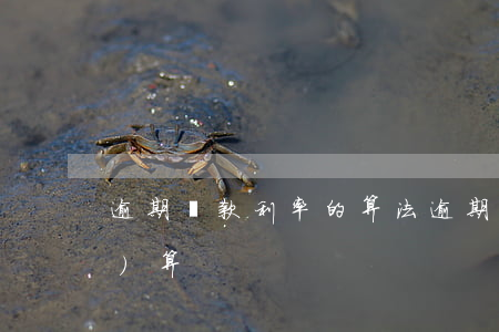 逾期貸款利率的算法(逾期貸款利息計(jì)算)